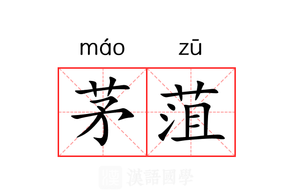 茅菹