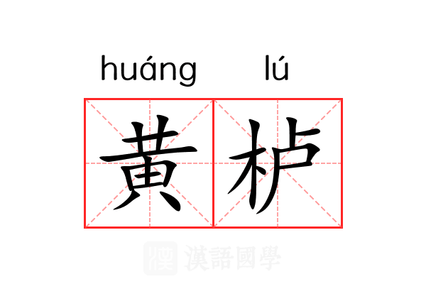 黄栌