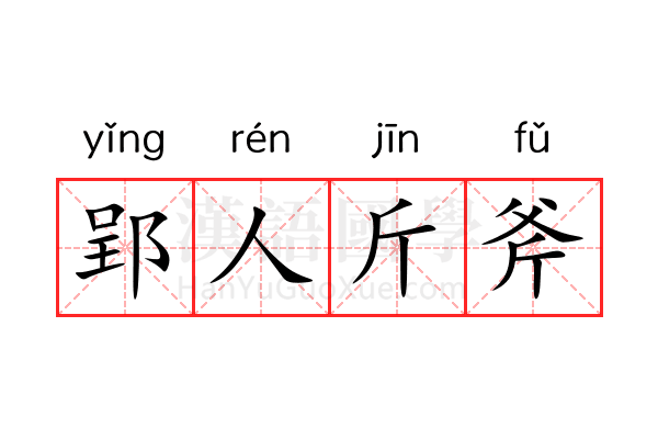 郢人斤斧 郢人斤斧