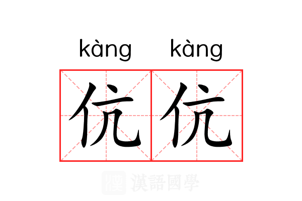 伉伉