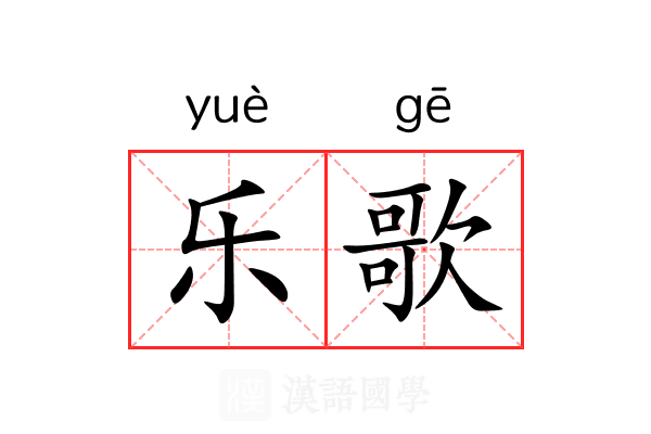 乐歌 乐歌