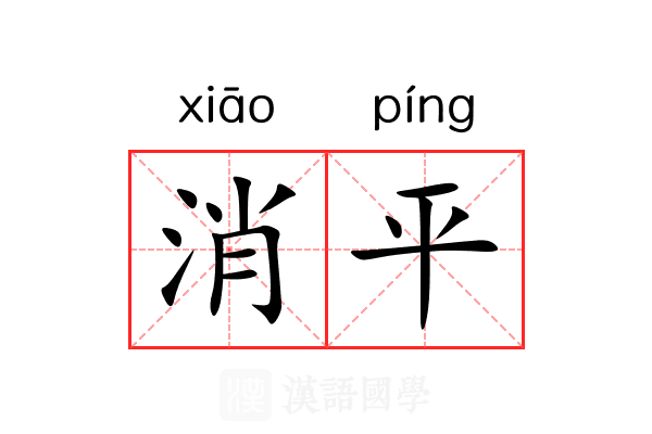 消平 消平