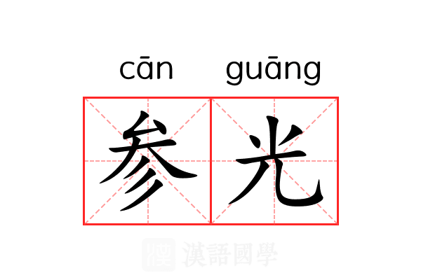 参光 参光