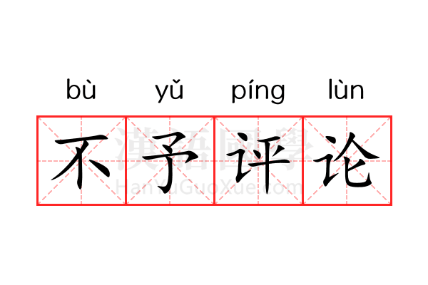 不予评论 不予评论