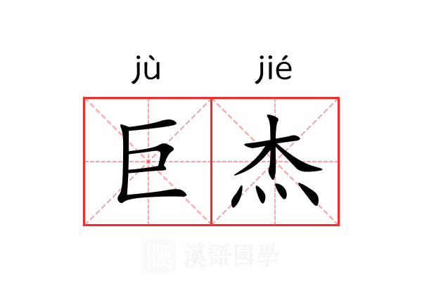 巨杰