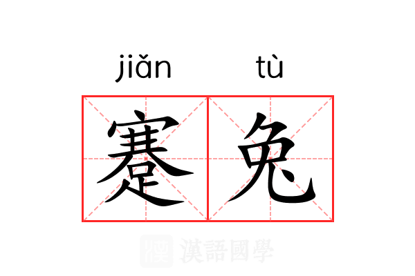 蹇兔