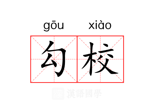 勾校 勾校
