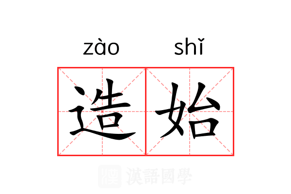 造始