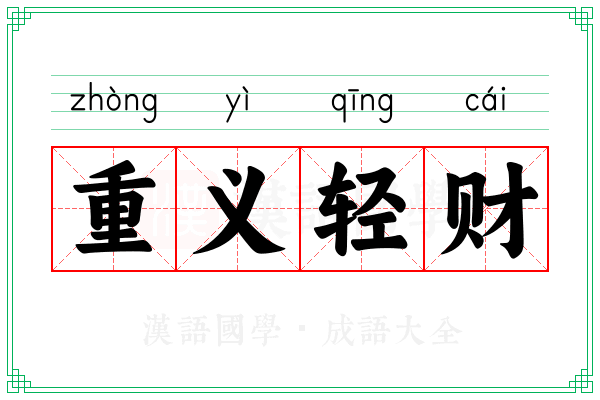 重义轻财 重义轻财