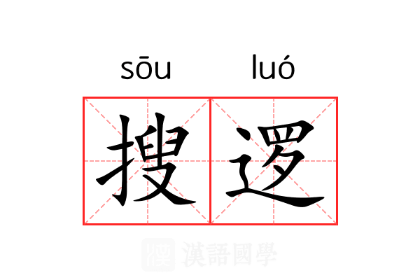 搜逻