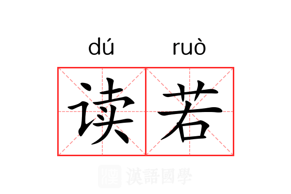读若 读若
