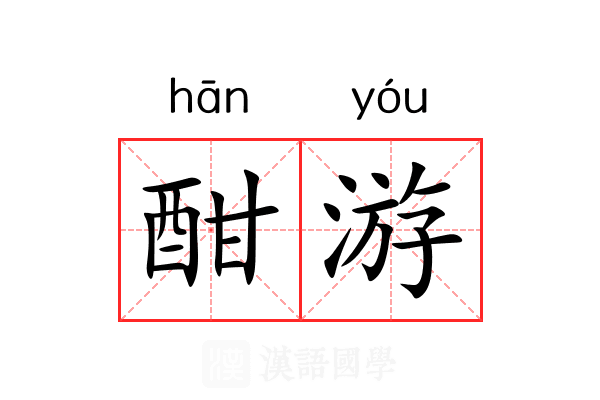 酣游
