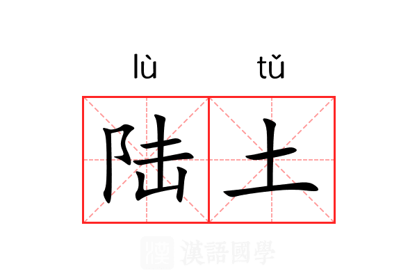 陆土 陆土