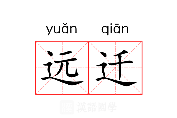 远迁 远迁