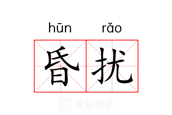 昏扰 昏扰