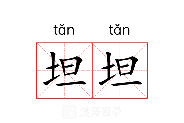 坦坦