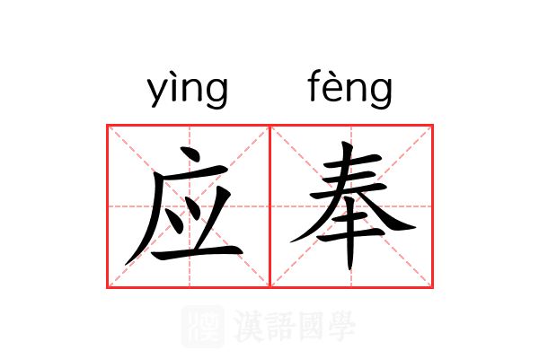 应奉 应奉
