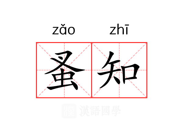 蚤知