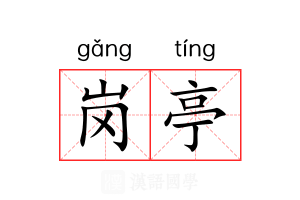 岗亭