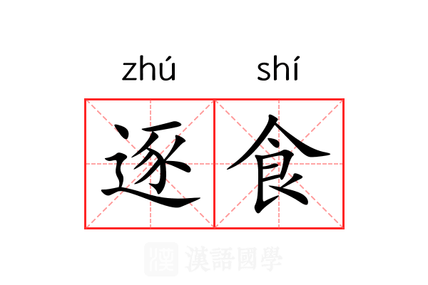 逐食 逐食