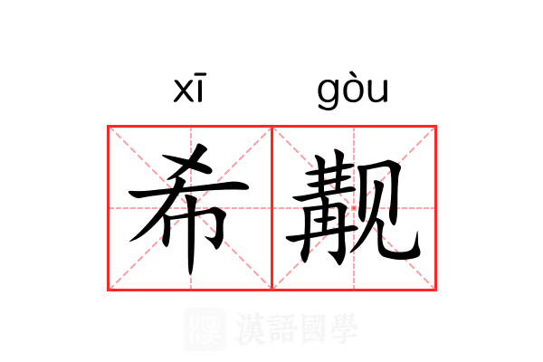 希觏