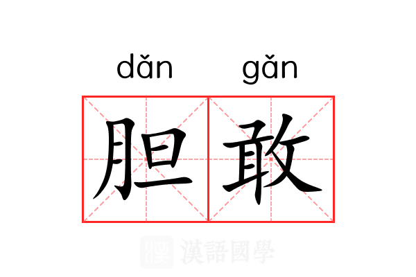 胆敢