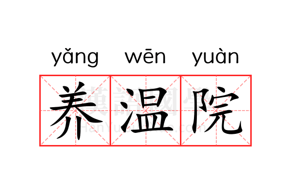 养温院 养温院