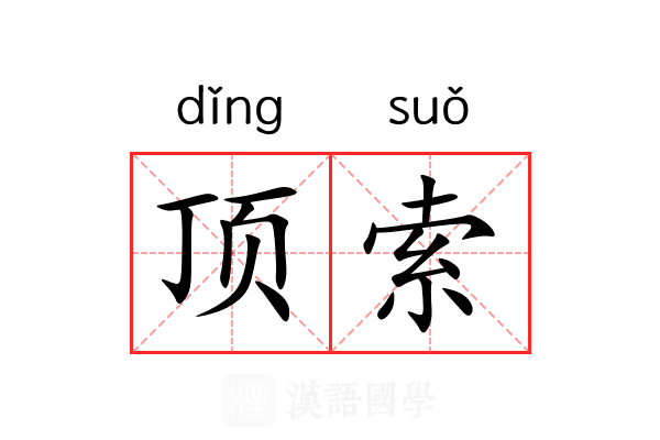 顶索 顶索