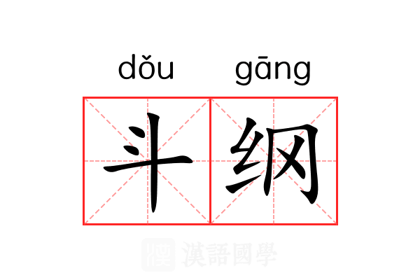 斗纲 斗纲