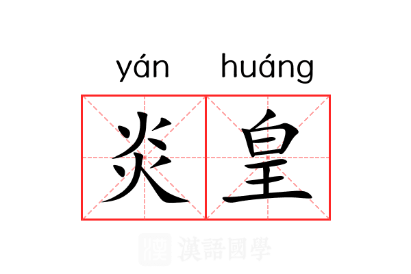 炎皇