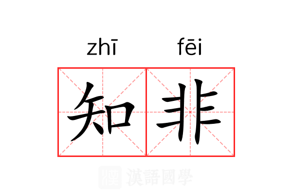 知非