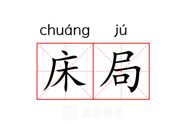 床局 床局