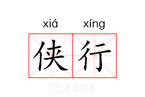 侠行 侠行
