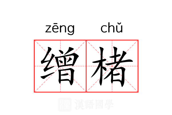 缯楮