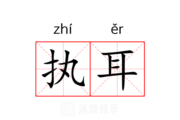 执耳