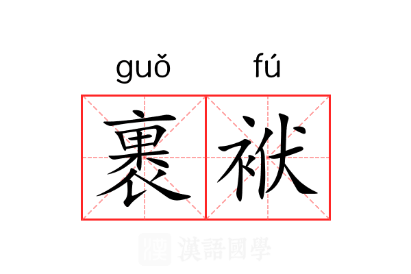 裹袱