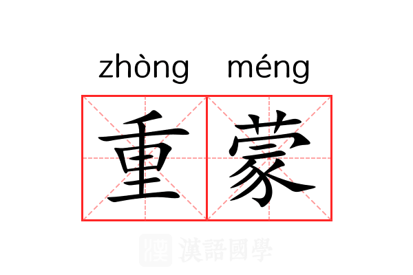 重蒙 重蒙