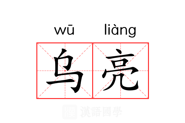 乌亮