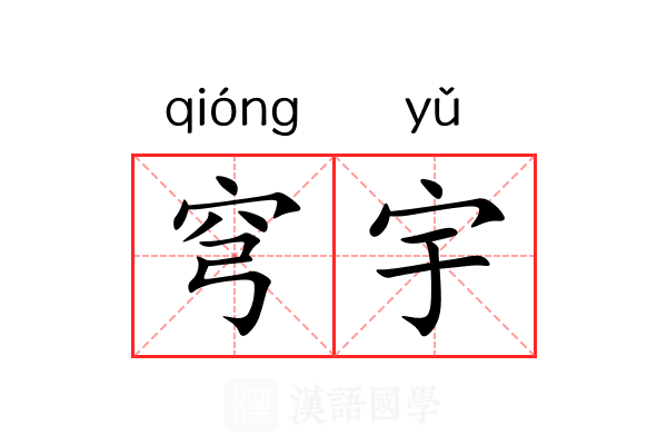 穹宇