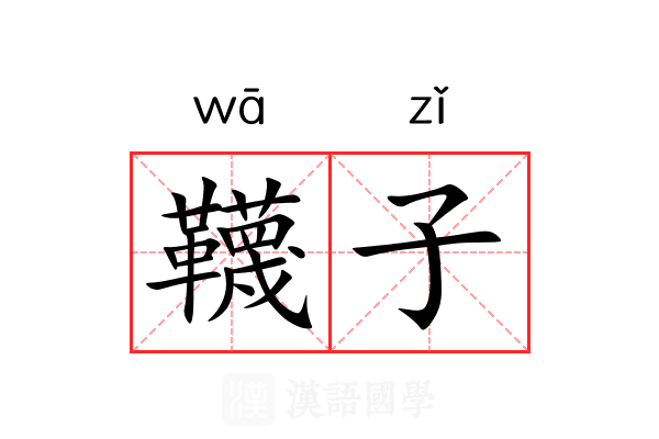 韈子 韈子