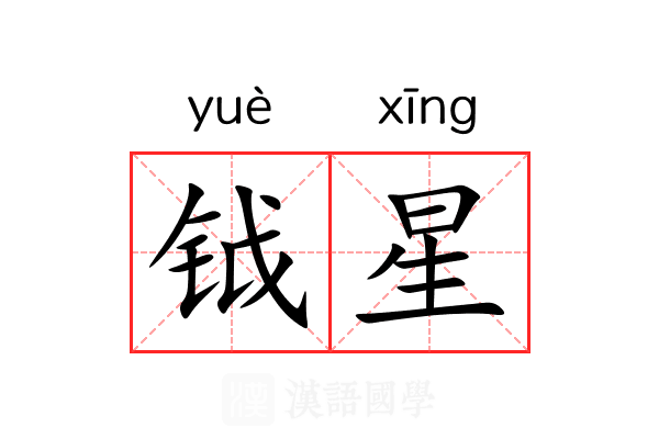 钺星