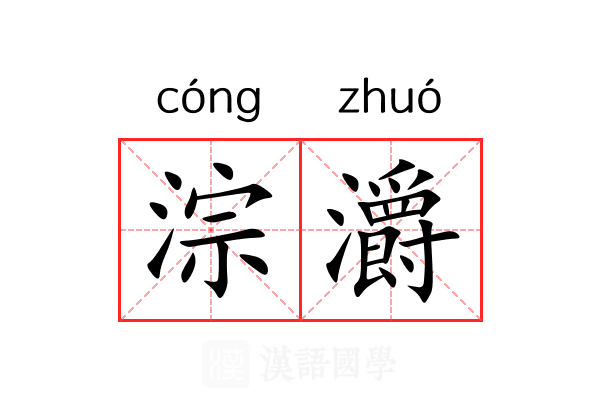 淙灂
