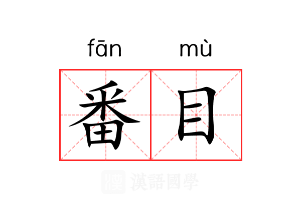 番目 番目
