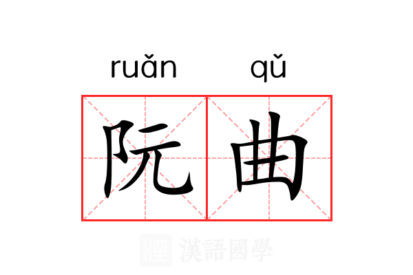 阮曲 阮曲