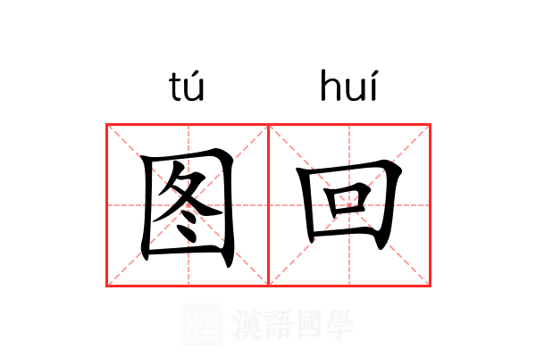 图回 图回