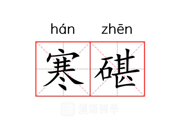 寒碪