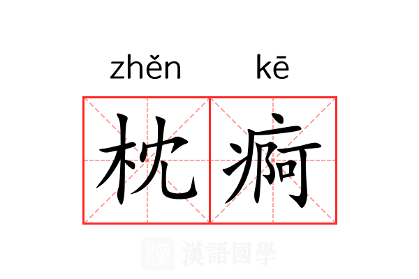 枕痾
