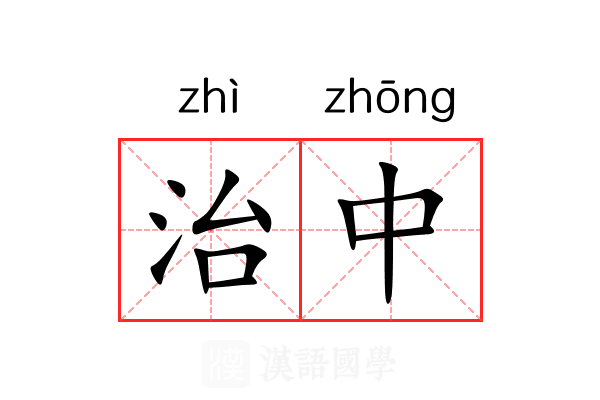 治中 治中