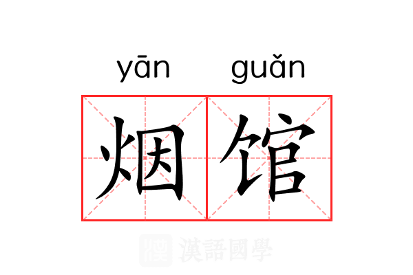 烟馆 烟馆
