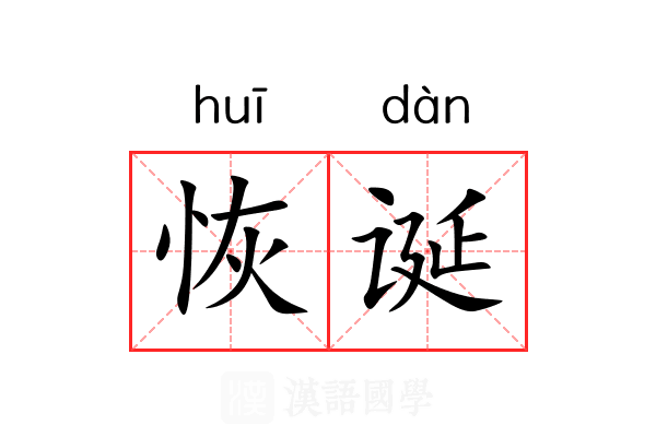 恢诞